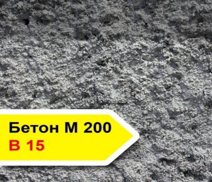 Марка бетона М200 - это класс В15