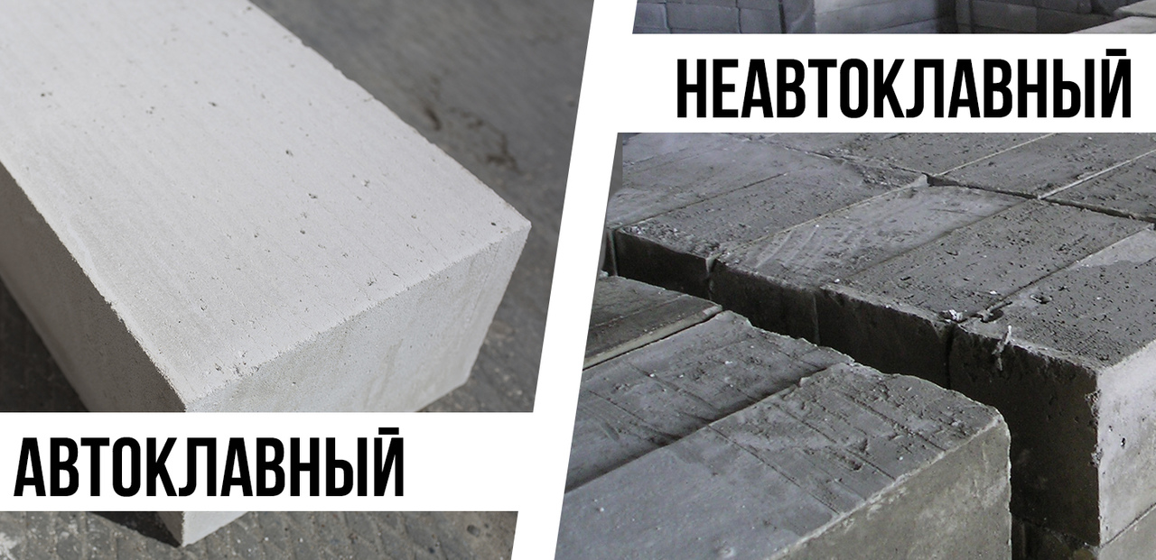 Автоклавный и неавтоклавный бетонный блоки